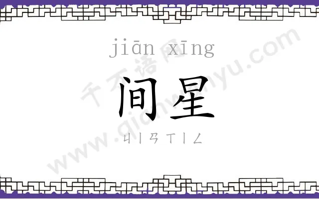 间星