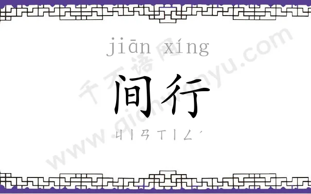 间行