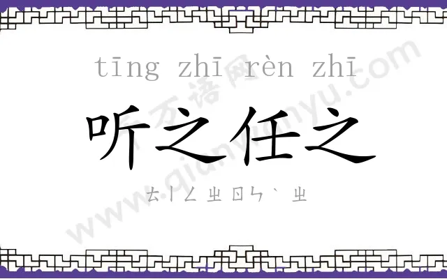 听之任之