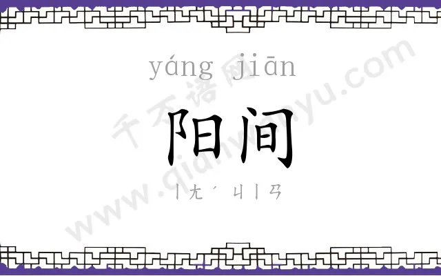 阳间