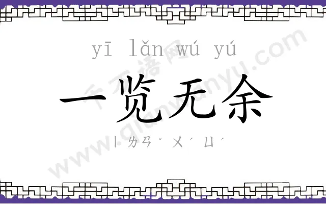 一览无余