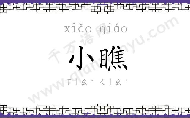 小瞧