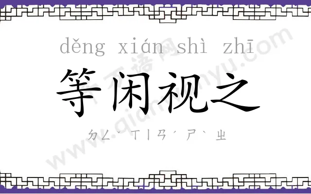 等闲视之