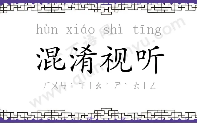 混淆视听