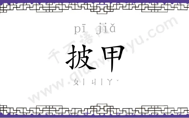 披甲