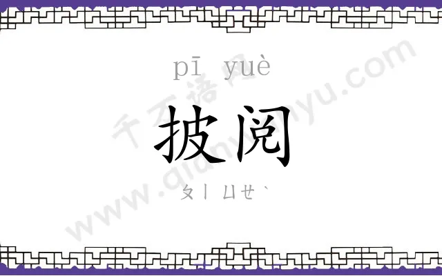 披阅