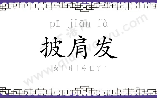 披肩发