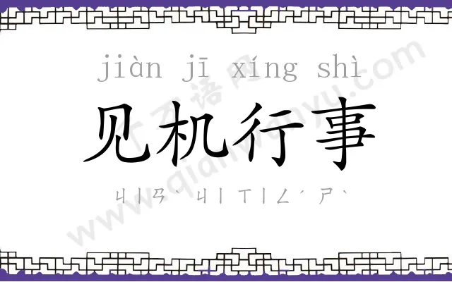 见机行事