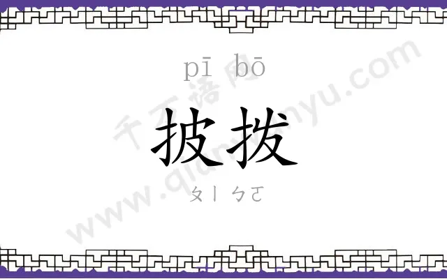 披拨