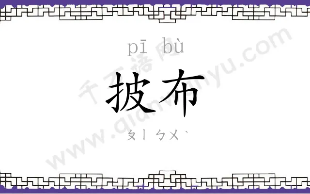 披布