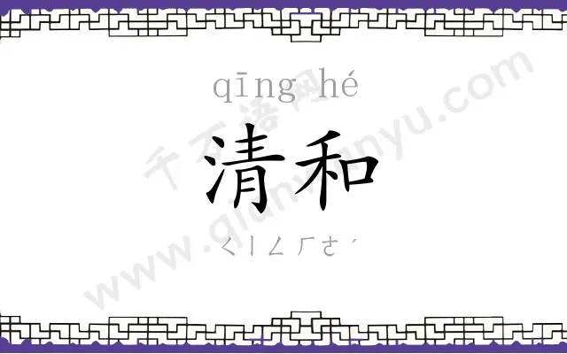 清和
