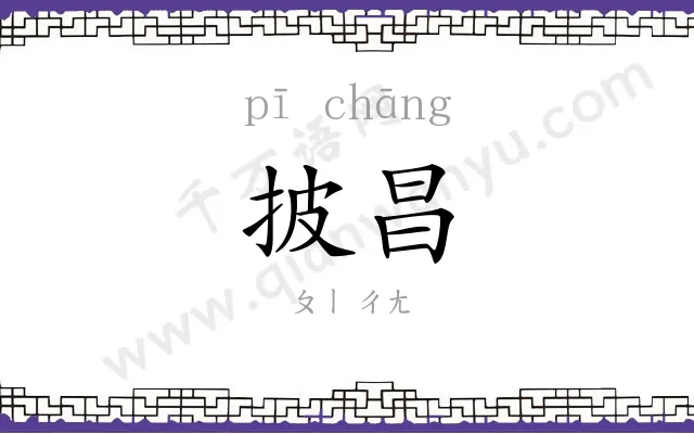 披昌