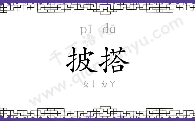 披搭