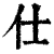 仕(清·印刷字体·康熙字典)