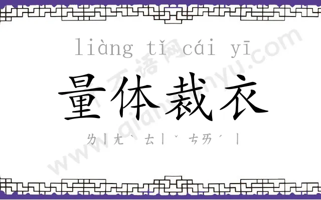 量体裁衣