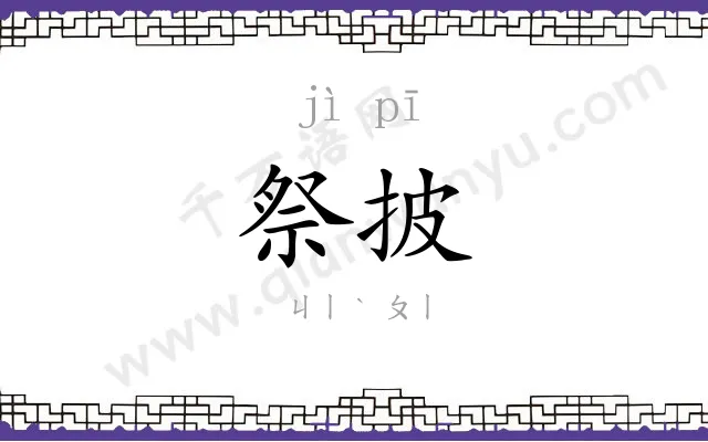 祭披