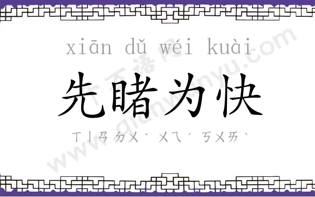 先睹为快