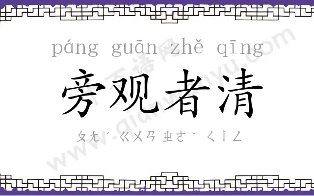 旁观者清
