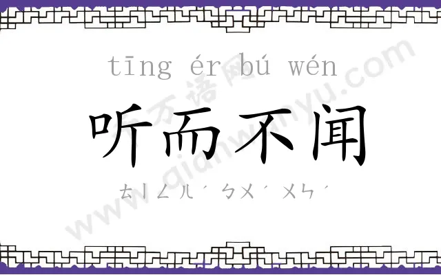 听而不闻