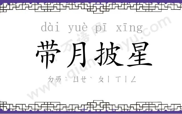 带月披星