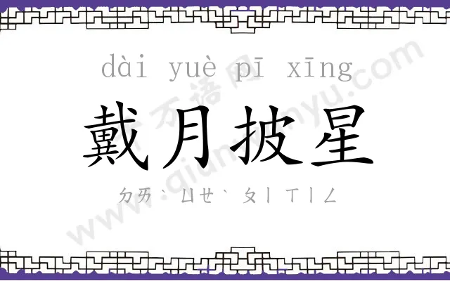 戴月披星