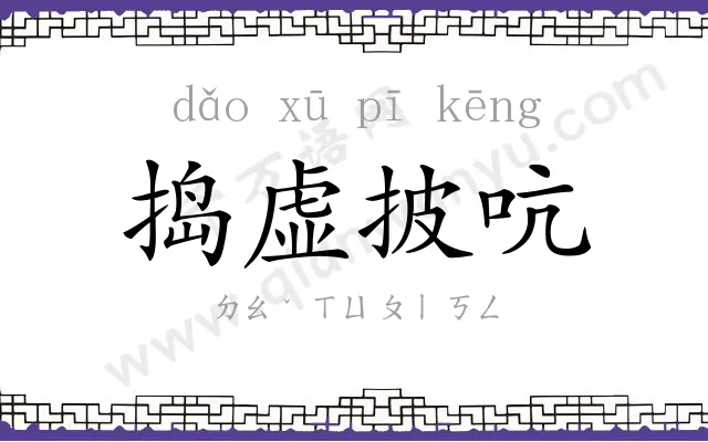 捣虚披吭