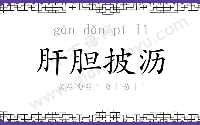 肝胆披沥
