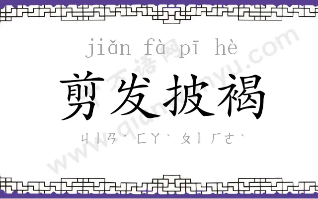 剪发披褐