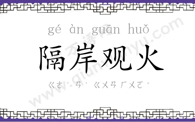 隔岸观火