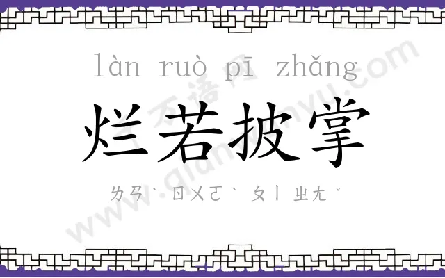 烂若披掌