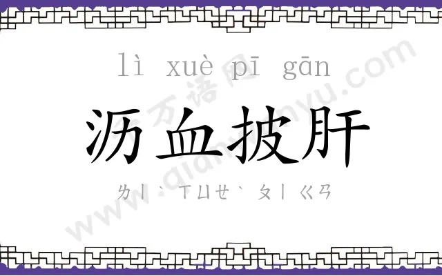 沥血披肝