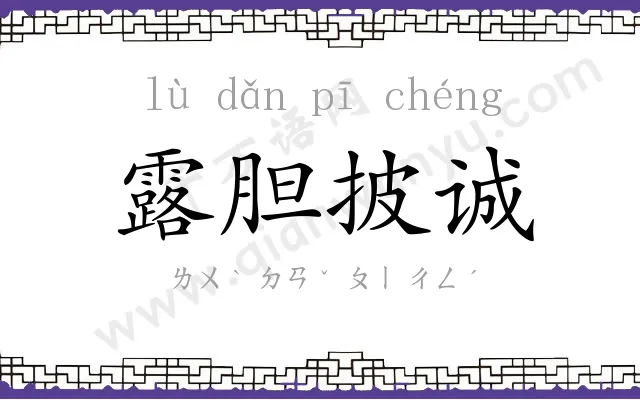 露胆披诚