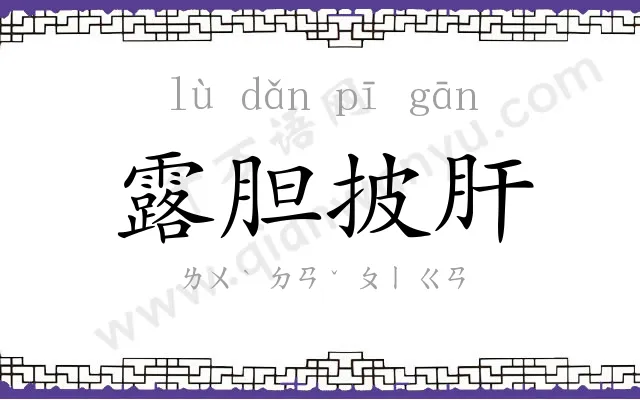 露胆披肝