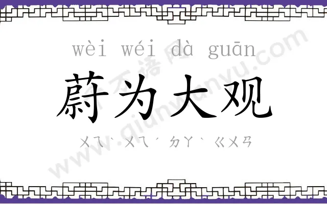 蔚为大观
