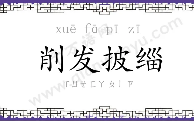 削发披缁
