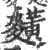 䵃(宋·印刷字体·广韵)