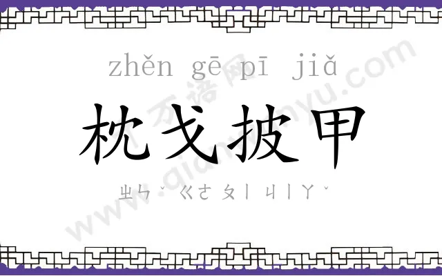 枕戈披甲