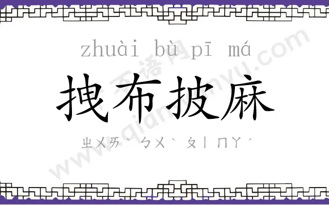 拽布披麻