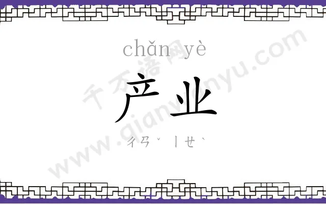 产业