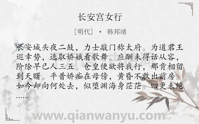《长安宫女行》作者是明代的韩邦靖.诗词全文约共1280字.