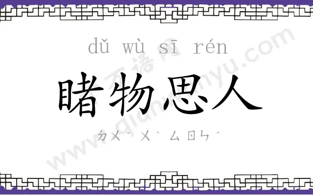 睹物思人