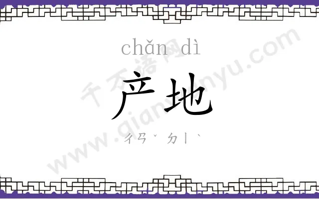 产地