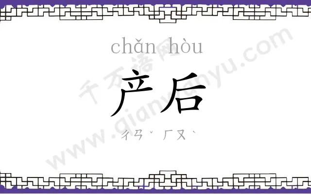 产后