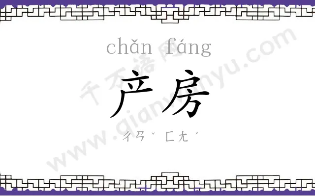 产房