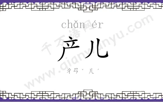 产儿