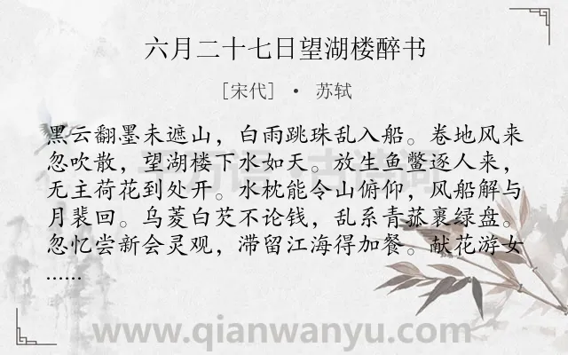 《六月二十七日望湖楼醉书》作者是宋代的苏轼.本诗词属于七年级;一年级;西湖;小学生必背古诗70首;小学生必背古诗80首 写景类诗词.诗词全文约共160字.