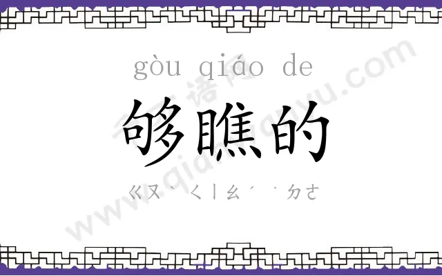 够瞧的