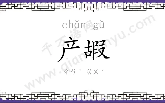 产嘏