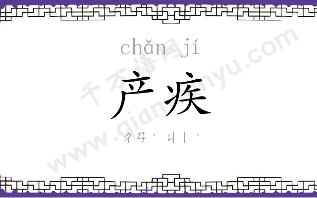 产疾