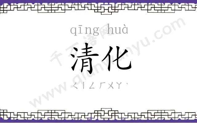 清化